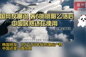 韩国网友网友嘲讽 轰6明明那么落后 中国居然还在使用视频封面