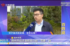 扬州市长上线|百姓说：对于扬州的发展 您怎么看？视频封面