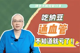 吃纳豆可以通管管？它的好处可能超出了你的认知，不知道就亏了视频封面