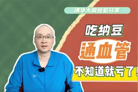 吃纳豆可以通管管？它的好处可能超出了你的认知，不知道就亏了视频封面