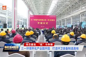 三一环境怀化产业园开园 打造环卫装备制造高地视频封面