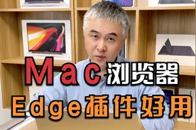 Mac版的Edge浏览器很有用哦