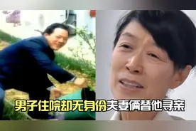 男子患病需住院，却因没有身份证困难重重，夫妻俩决定替他寻亲！视频封面