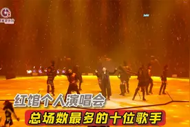 红馆演唱会总场次最多的十位歌手，第一名至今无人超越！值得珍藏视频封面