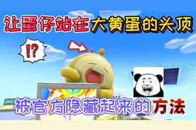 蛋仔派对：让蛋仔站在沉睡的大黄蛋“头顶”的方法，使用喷气背包