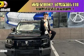两驱又如何？试驾深蓝G318轻越野才是适合大众的越野 ！视频封面