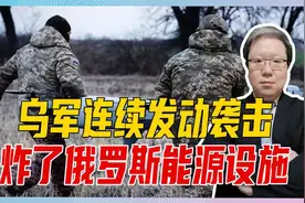 乌军发动袭击，炸俄能源设施，特朗普被打脸，暴露控制不了乌克兰视频封面