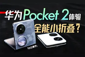 「小白」HUAWEI Pocket 2体验：全能小折叠？