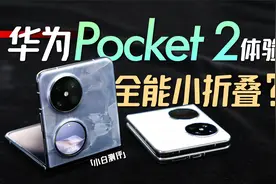 「小白」HUAWEI Pocket 2体验：全能小折叠？