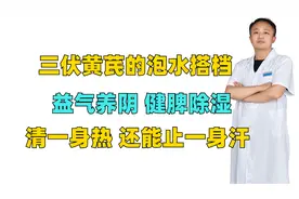 三伏黄芪的泡水搭档，益气养阴，健脾除湿，清一身热、还能止汗