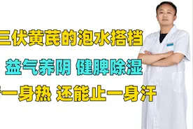 三伏黄芪的泡水搭档，益气养阴，健脾除湿，清一身热、还能止汗视频封面