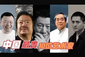 2024胡润中国艺术排行榜揭晓 看最贵10位艺术家是谁视频封面
