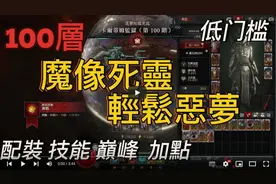 【暗黑4】死灵法师！傀儡召唤！轻松通关第四赛季！配装！技能
