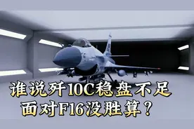 巴铁指出歼10C部分缺陷，竟然有人以此为据认为面对F16没胜算！视频封面