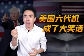 美国六代机F47，号称“人类史上最强战机”，成了大笑话！视频封面