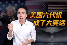 美国六代机F47，号称“人类史上最强战机”，成了大笑话！视频封面