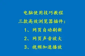 浏览器如何自动刷新-倍速播放-音量增大600%