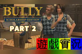 【游戏James】恶霸鲁尼：奖学金版 Bully Part2