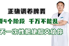 正确调养脾胃，主要4个阶段，千万不能乱，今天一次性交给你视频封面
