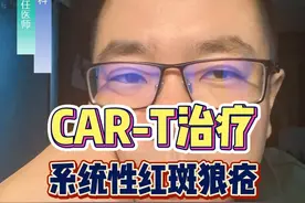 CAR-T治疗系统性红斑狼疮  #系统性红斑狼疮  #红斑狼疮 视频封面