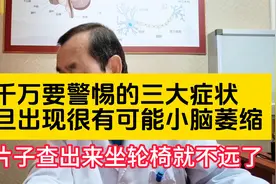 千万要警惕的小脑萎缩三大症状，等片子查出来坐轮椅就不远了！视频封面