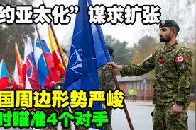 北约亚太化”谋求扩张，同时瞄准4个对手，中国周边形势严峻视频封面