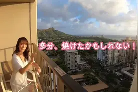 「泽村玲子」如果你也累了，不如陪我一起来夏威夷度假