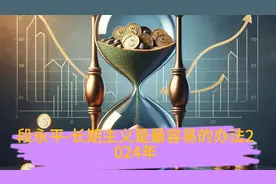 段永平-长期主义是最容易的办法2024年#人人能听懂的投资学视频封面