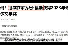 残雪落选！村上春树再次沦为陪跑 挪威作家获2023年诺贝尔文学奖视频封面