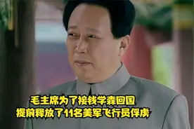 毛主席为了接钱学森回国，提前释放了11名美军飞行员俘虏视频封面