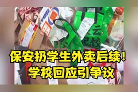 保安扔学生外卖后续！学校回应引争议，知情人爆料，影响食堂利益视频封面