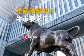 重磅政策发力 牛市要来了？视频封面