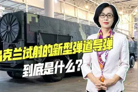 弹道导弹完成试射，乌军工潜力被激发，正研发射程更远的巡航导弹视频封面