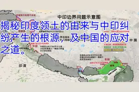 揭秘印度领土的由来与中印纠纷产生的根源，及中国的应对之道。视频封面