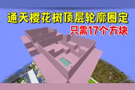 我的世界1.20联机142：通天樱花树顶层轮廓圈定，只需17个方块