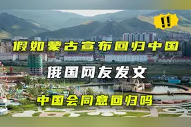 假如蒙古宣布回归我国，我们应该同意吗？对中俄边境将影响深远