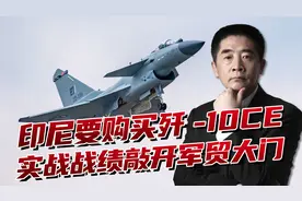 印尼考虑买歼10CE，价格低性能强，实战表现碾压西方高价战机视频封面