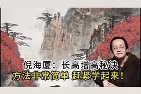 倪海厦：长高增高秘诀方法非常简单 赶紧学起来！
