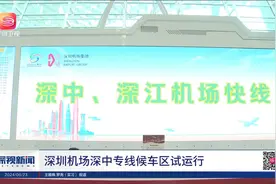 深中通道开通在即 深圳机场深中专线候车区试运行视频封面