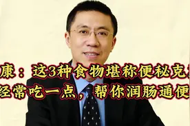 于康：这3种食物堪称便秘克星，经常吃一点，帮你润肠通便视频封面