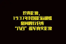 珍贵影像，1937年民国影后胡蝶慰问四行仓库“八百”孤军真实影像视频封面