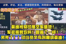 莫迪视察印度空军基地！军官振臂欢呼！跟赢了一样！视频封面