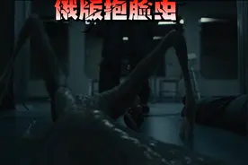 俄版抱脸虫视频封面