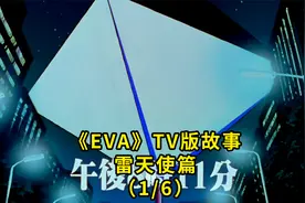 一起重看EVA 《新世纪福音战士》零号机启动实验 使徒回收 绫波丽