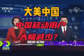 #大美中国# 中国移动用户大幅减少！知道是什么原因吗？视频封面