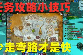 魔兽世界:轻松做任务抓住点小窍门，少走弯路才能提高效率