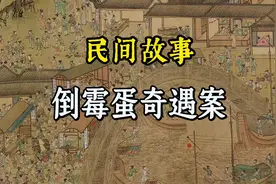 民间故事：倒霉蛋奇遇视频封面