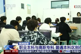 职业本科与高职专科 普通本科区别在哪？