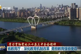 省教育厅：深化教育机制改革 勇担教育强省使命视频封面