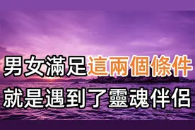 男女之间，满足了这两个条件，就是遇到了“灵魂伴侣”